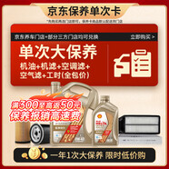 殼牌（Shell）極凈單次大保養卡 0W-40 SQ/C3 5L機油+機濾+空調濾+空氣濾+工時(shí)