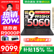 聯(lián)想拯救者R9000P 補貼15% 電競游戲筆記本電腦y 16英寸 2.5K超清 十六核新旗艦 銳龍9 9955HX 32G 1T 5060黑標配丨國補 16英寸專(zhuān)業(yè)超競屏｜240Hz｜2.5K