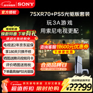 索尼（SONY）高端款7系游戲電視XR70系列 MiniLED電視大屏 4K120Hz  22bit灰階控制AI畫(huà)質(zhì) XR芯片 75英寸 K-75XR70+PS5光驅版
