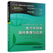 電力半導(dǎo)體器件原理與應(yīng)用