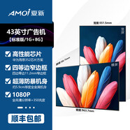 1+夏新(Amoi)廣告機顯示屏22/32/43/50/55/65寸壁掛廣告機豎屏高清安卓網(wǎng)路液晶觸摸顯示屏升級款 43英寸 廣告機標準版【e 官方標配【簽收前通電驗機】
