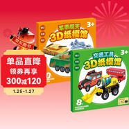 兒童手工制作材料剪紙3D立體紙模型交通工具+軍事航天全套2冊正版童書(shū) 3-6歲兒童手工幼兒園制作材料diy剪紙飛機男孩玩具立體折紙模型飛機手工卡紙書(shū) 3d立體粘貼畫(huà)益智玩具拼圖