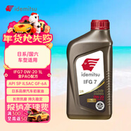 出光全合成機油IFG7 0W-20 1L SP GF-6A 全PAO 100%第四類(lèi)基礎油 保養