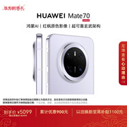 HUAWEI Mate 70 12GB+512GB風(fēng)信紫鴻蒙AI 紅楓原色影像 超可靠玄武架構華為鴻蒙智能手機