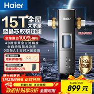 海爾（Haier）前置過(guò)濾器15T大通量家用頂配40微米過(guò)濾智能自動(dòng)沖洗全銅防凍防爆隔鉛搭鮮活水ProMax全屋凈水器 超15T【藍晶防藻雙層攔截】智能自動(dòng)沖洗