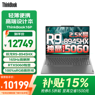 聯(lián)想Thinkbook 16P 2026補貼15%電腦聯(lián)想高性能50系獨顯商務(wù)辦公大學(xué)生游戲設計3DMAX建模筆記本手提 升級R9-8945HX 32G 1T 獨顯丨16P 可選2.5K屏 100%s