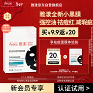 雅漾（Avene）【會(huì )員試用小樣】祛痘修護面膜1片 油敏肌0酸控油保濕修護 祛痘紅