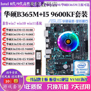 華碩（ASUS）B365M搭配i5 9600KF9400 8500 I78700K 8100主板CPU套裝360M 華碩B365M+I5 9500+全新散熱器 16GB x 帶M2接口華碩360/36