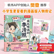 漫畫(huà)課本里的大文豪 乘風(fēng)破浪的李清照 樂(lè )樂(lè )趣7歲+兒童科普繪本人物傳記小升初語(yǔ)文?？贾R