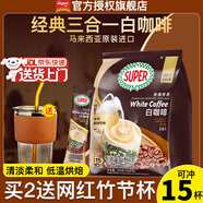 超級（SUPER）炭燒白咖啡原味榛果無(wú)糖添加2合1速溶特濃咖啡條裝馬來(lái)西亞進(jìn)口 炭燒原味白咖啡315g