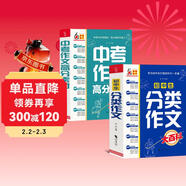 中學(xué)生大百科套裝 全2冊 初中生分類(lèi)作文大百科  中考作文高分素材大百科 作文工具書(shū)
