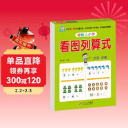 幼小銜接教材一日一練 看圖列算式 幼小銜接數學(xué)專(zhuān)項訓練 數學(xué)思維訓練 幼兒園大班教材 輕松上小學(xué)大開(kāi)本適合3-6歲幼升小數學(xué)練習
