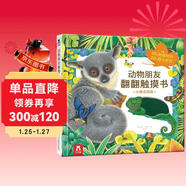 小猴去探險-動(dòng)物朋友翻翻觸摸書(shū)  0-2歲 樂(lè )樂(lè )趣童書(shū)仿真觸感立體書(shū)省錢(qián)卡