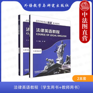 正版 2本套 外研社 法律英語教程 專業(yè)英語類 學生用書+教師用書 外語教學與研究出版社 高等學校英語拓展系列教程 法律英語大學本科考研教材