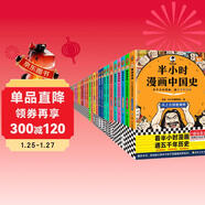 【混子哥邊畫(huà)邊講代表作】半小時(shí)漫畫(huà)系列57本大全集 陳磊半小時(shí)漫畫(huà)團隊中小學(xué)生課外閱讀書(shū) 科普漫畫(huà) 半小時(shí)漫畫(huà)陳磊混子哥 半小時(shí)漫畫(huà)中國史世界史經(jīng)濟學(xué)航空航天四大名著(zhù)等 半小時(shí)漫畫(huà)系列全集全套 圖書(shū)