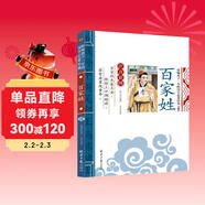 百家姓 影響孩子一生的國學(xué)啟蒙經(jīng)典（注音彩圖版）一二三年級兒童文學(xué)小學(xué)生課外閱讀必讀名著(zhù)