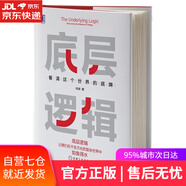 【包郵 正版現貨】底層邏輯 劉潤 看清這個(gè)世界的底牌2021劉潤年度演講 機械工業(yè)出版 適讀人群職場(chǎng)新人創(chuàng  )業(yè)者企業(yè)管理者學(xué)生等 商業(yè)顧問(wèn)劉潤著(zhù)正版書(shū)籍 底層邏輯