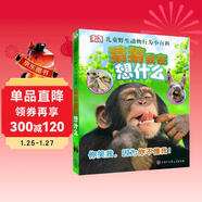 DK兒童野生動(dòng)物行為小百科·猜猜我在想什么