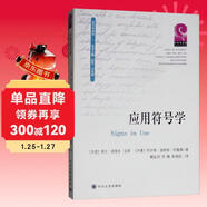 應用符號學(xué)