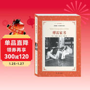 譯林名著(zhù)精選：傅雷家書(shū)（傅雷家人選編，獨有傅聰家信，“雙向交流，親子共讀”的家教名著(zhù)）