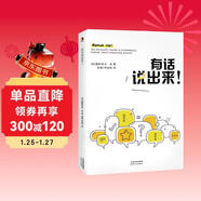 有話(huà)說(shuō)出來(lái)！