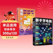 科技計算機圖書(shū)入門(mén)基礎知識書(shū)籍  零基礎學(xué)電腦正版圖書(shū)套裝2冊：新手學(xué)電腦從入門(mén)到精通+電腦組裝選購操作維護維修（含打字拼音等8合1技能）