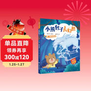 謎一樣的來(lái)歷(小熊包子大幻想)（彩繪注音版）