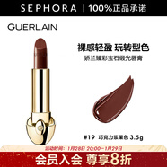 嬌蘭（Guerlain） 臻彩寶石緞光唇膏 經(jīng)典緞光【單獨內芯】 口紅 3.5g，19  巧克力漿果色