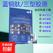 凍干粉膠原蛋白肽三型寡肽藍銅勝肽凍干粉套盒淡化痘印美容院 5對(10支)/袋裝