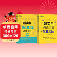 新東方 超實(shí)用15000詞+超實(shí)用口語(yǔ)1000句（套裝共2冊）