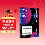 生命是什么（諾貝爾物理學(xué)獎得主薛定諤寫(xiě)給每個(gè)人的生物科普！適合零基礎人群閱讀）