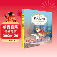 精靈鼠小弟02：小鳥(niǎo)瑪加洛（注音版)（完整版共2冊·第2冊）