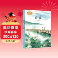 荷花三年級下冊 葉圣陶 著(zhù)名教育家、作家 人教版課文作家作品系列 語(yǔ)文教材配套讀物 同名作品收入中小學(xué)語(yǔ)文教科書(shū)