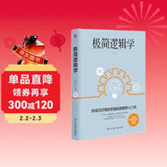 極簡(jiǎn)邏輯學(xué)（好讀又好用的零基礎邏輯學(xué)入門(mén)書(shū)，讓決策更優(yōu)質(zhì)，思維更理性，口才更卓越。）