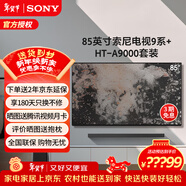 索尼（SONY）頂奢款9系K-85XR90 85英寸電視MiniLED大屏4K超高清智能網(wǎng)絡(luò )電視影院級穹頂聲場(chǎng)一級能效以舊換新 85英寸 K-85XR90+HT-A9000