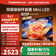長(cháng)虹品質(zhì)款 長(cháng)虹歐寶麗 65Z70H 65英寸 MiniLED 4GB+64GB 165Hz高刷新 超高清4K智能液晶平板電視機