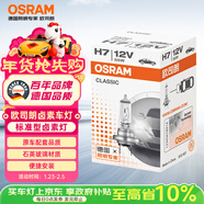 歐司朗（OSRAM）汽車(chē)燈泡  大燈近光燈遠光燈鹵素燈 H7 標準型 12V  (單支裝)