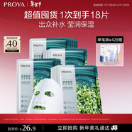 珀萊雅（PROYA） 小球藻面膜補水保濕清潔玻尿酸護膚化妝品送女友生日禮物 【瑩潤保濕】小球藻面膜18片