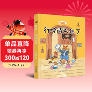 狐貍不壞系列：行吟詩(shī)人但?。ňb）經(jīng)典親子繪本3-6歲幼兒園學(xué)前早教讀物好習慣培養圖畫(huà)書(shū)睡前故事