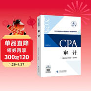 【現貨速發(fā)】審計 2025年注冊會(huì )計師全國統一考試【官方正版】輔導教材