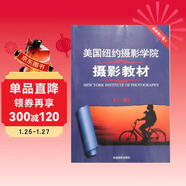 美國紐約攝影學(xué)院攝影教材（最新修訂版2 上）  
