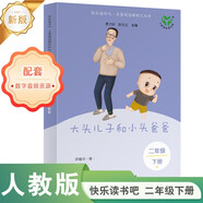 大頭兒子和小頭爸爸（升級版）人教版快樂(lè )讀書(shū)吧 二年級下冊 與26春新版教材配套使用（含音頻資源）