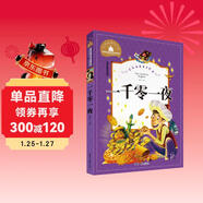 一千零一夜 彩圖注音版 一二三年級課外閱讀書(shū)必讀世界經(jīng)典文學(xué)少兒名著(zhù)兒童文學(xué)童話(huà)故事書(shū)