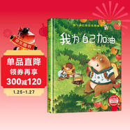 我為自己加油 精裝硬殼3-6歲兒童逆商培養成長(cháng)勵志讀物 幼兒性格情緒管理習慣勇氣和信心培養圖畫(huà)書(shū)