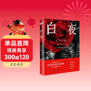白夜（陀翁罕見(jiàn)的溫情之作，治愈了無(wú)數顆孤獨幻想家的心靈！同名影片獲第22屆威尼斯國際電影節銀獅獎。） 小說(shuō)