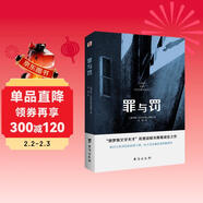 罪與罰（“俄羅斯文學(xué)天才”陀思妥耶夫斯基成名之作，人能從潔白里拷打出罪惡，也能從罪惡中拷打出潔白。） 小說(shuō)