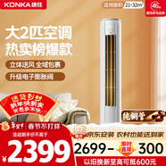 康佳空調小風(fēng)神 大2匹新一級能效變頻冷暖 上下左右送風(fēng) 純銅管立式柜機 國家補貼 KFR-51LW/N3CB10