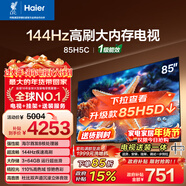 海爾（Haier）包安裝版【固定掛架送裝一體】85H5C 85英寸4K超高清144Hz高刷高色域3+64GB游戲智能電視一級能效
