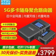 oton壹唯視UR100 5G聚合路由器內置4卡8網(wǎng)帶寬疊加視頻會(huì )議抖音戶(hù)外直播專(zhuān)用聚合千兆無(wú)線(xiàn)路由器 【5G版】壹唯視UR100（5G+3個(gè)4G）