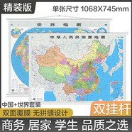 2026中國地圖掛圖+世界地圖掛圖（升級精裝版 1.1米*0.8米 學(xué)生、辦公室、書(shū)房、家庭裝飾掛圖 套裝2張 無(wú)拼縫）